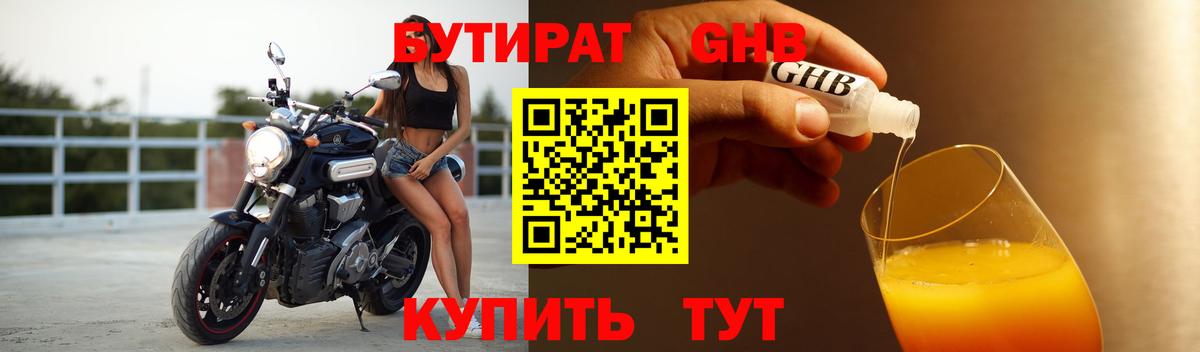 БУТИРАТ  Бутират 1.4BDO  Вход с VPN  Волгодонск 