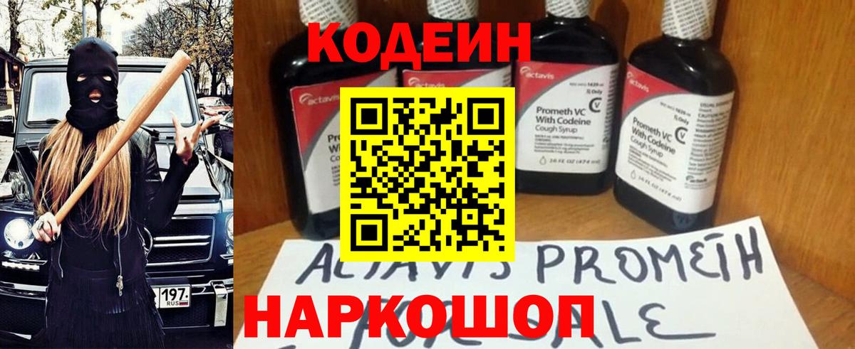 Волгодонск  Кодеин Purple Drank  Вход с VPN 