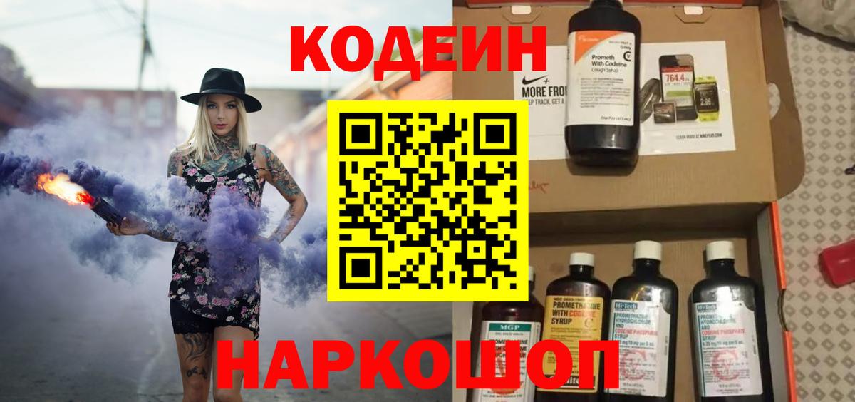 Кодеин напиток Lean (лин) Волгодонск