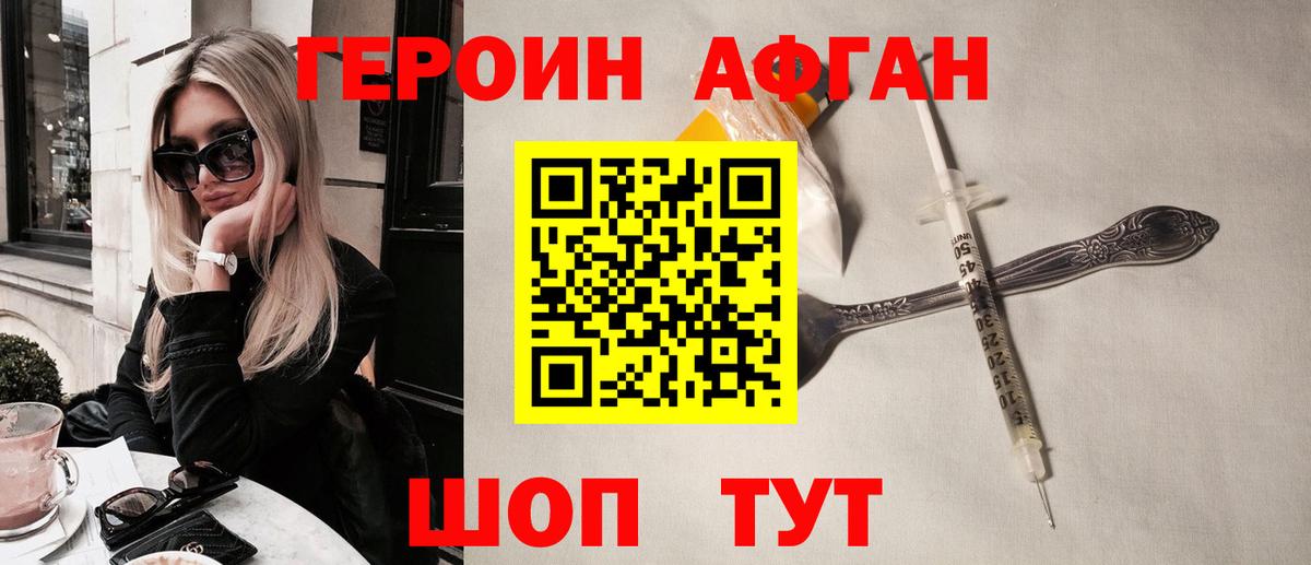 ГЕРОИН Афган  Вход с VPN  Волгодонск 