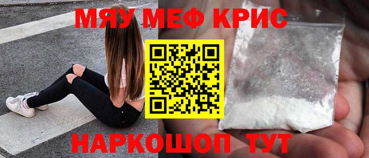 Мефедрон кристаллы Волгодонск